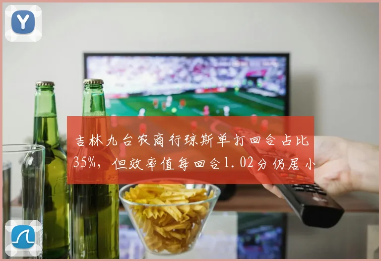 吉林九台农商行琼斯单打回合占比35%，但效率值每回合1.02分仍居小外援前列