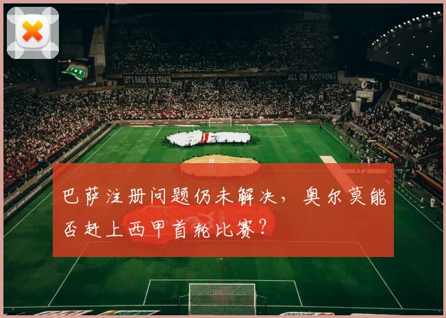 巴萨注册问题仍未解决，奥尔莫能否赶上西甲首轮比赛？